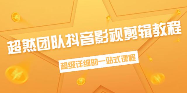 超然团队抖音影视剪辑教程：新手养号、素材查找、音乐配置、上热门等【无水印】-生财有道