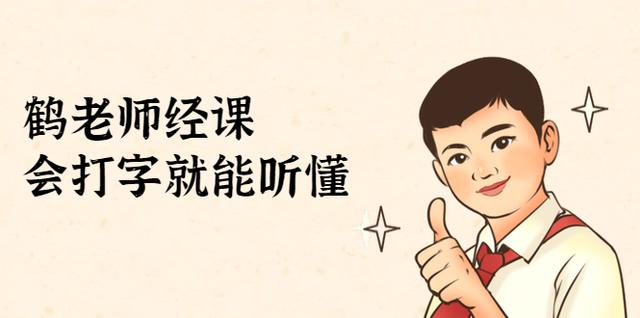 鹤老师经济课：不需要任何经济学基础，会打字就能听懂（无水印）-生财有道