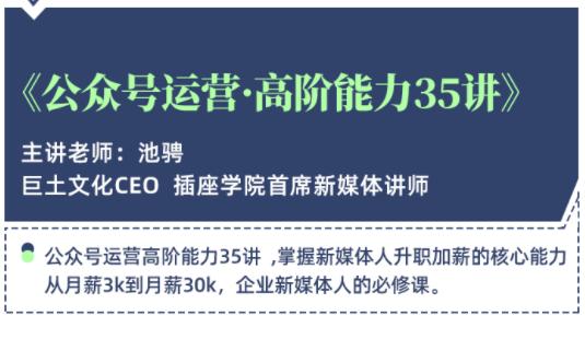 公众号运营高阶能力35讲，学到超过60个公众号的实操技巧，从月薪3k到月薪30K-生财有道