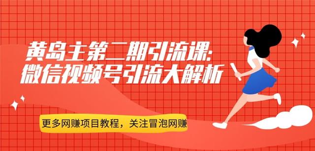 黄岛主引流课：微信视频号引流大解析-生财有道