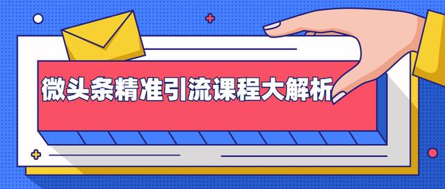 黄岛主：微头条精准引流课程大解析：多个实操案例与玩法，2天2W+流量（无水印视频课程）-生财有道