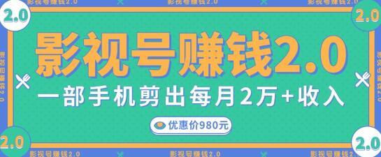 影视号赚钱项目2.0，无需电脑，一部手机剪出每月2W+收入-生财有道