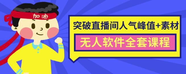 抖商6.28最新突破抖音直播间人气峰值+素材+无人软件全套课程-生财有道