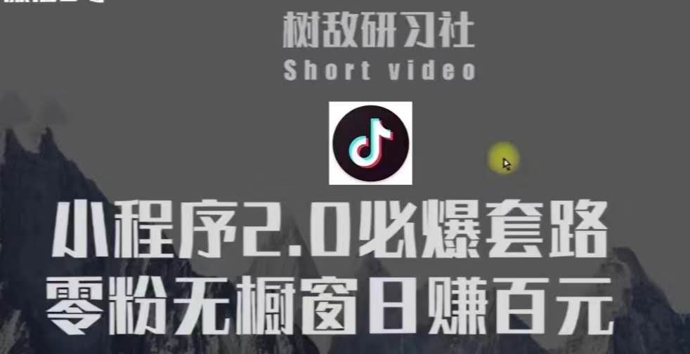 树敌研习社6月抖音赚钱课程：抖音小程序2.0必爆套路零粉无橱窗日赚百元玩法-生财有道