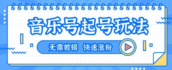 全网最吊抖音音乐号起号玩法，一台手机即可搬运起号，无需任何剪辑技术（共5个视频）-生财有道