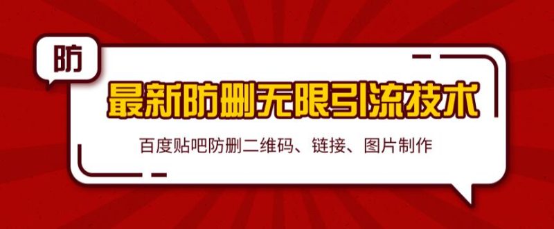 2020百度贴吧最新防删无限引流技术：防删二维码、链接、图片制作（附软件包）无水印-生财有道