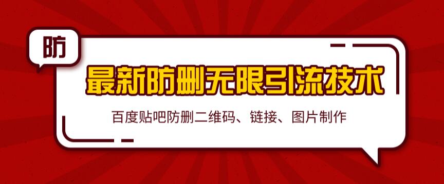 2020百度贴吧最新防删无限引流技术：防删二维码、链接、图片制作（附软件包）无水印-生财有道