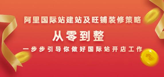 阿里国际站建站及旺铺装修策略：从零到整，一步步引导你做好国际站开店工作-生财有道