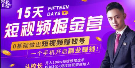 15天短视频掘金营：揭秘短视频赚钱玩法，开启月入过万新副业，会玩手机就能赚钱！-生财有道