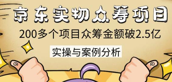 京东实物众筹项目：200多个项目众筹金额破2.5亿，实操与案例分析（4节课）-生财有道