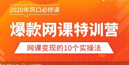 【爆款网课怎么做】10堂超级干货：从做课到推广，带你踩准每个关键点-生财有道