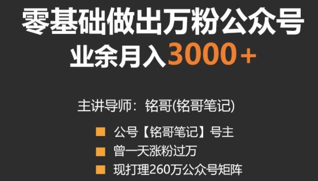 零基础做出万粉公众号，兼职操作月入5000+，适合新手【视频课程】-生财有道
