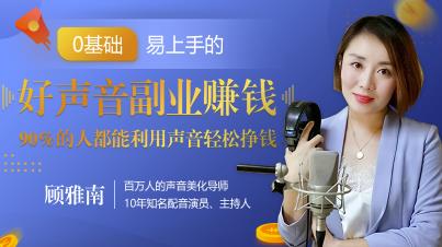 20堂好声音副业赚钱，让90%的人都能华丽转“声”，用声音轻松挣钱，月入过万-生财有道