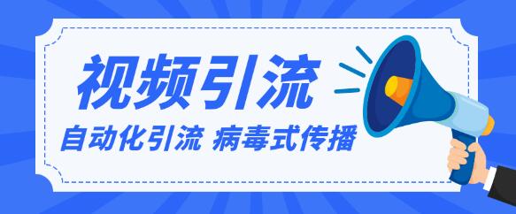 视频批量精准引流实战方法，软件自动化引流，大量免费课程病毒式传播-生财有道