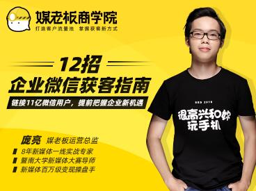 媒老板：12招企业微信获客指南，掌握企业微信，高效玩转“私域获客”-生财有道