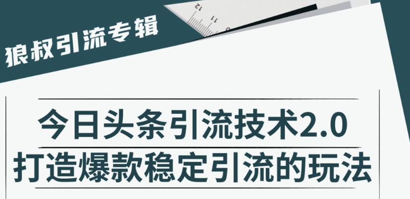 狼叔·今日头条引流技术2.0，快速获得平台推荐量的秘诀，每月收入轻松过万-生财有道