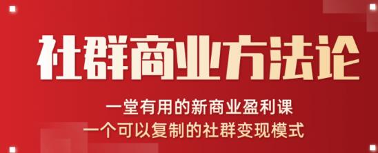 社群商业方法论，一堂有用的新商业盈利课，一个可以复制的社群变现模式（无水印完结）-生财有道
