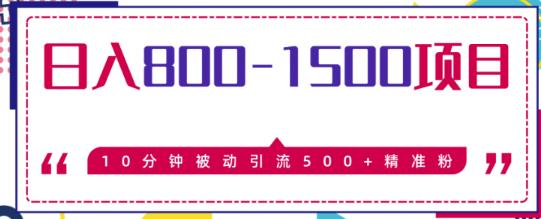 日入800-1500的暴利项目，10分钟被动引流500+精准粉售价2468元-生财有道
