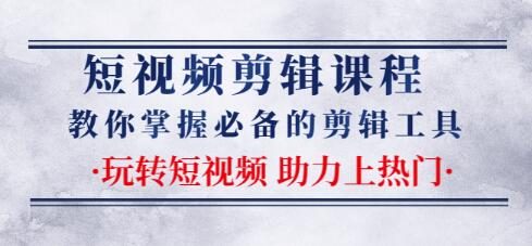 短视频剪辑课程：教你掌握必备的剪辑工具，玩转短视频助力上热门（2节课）-生财有道