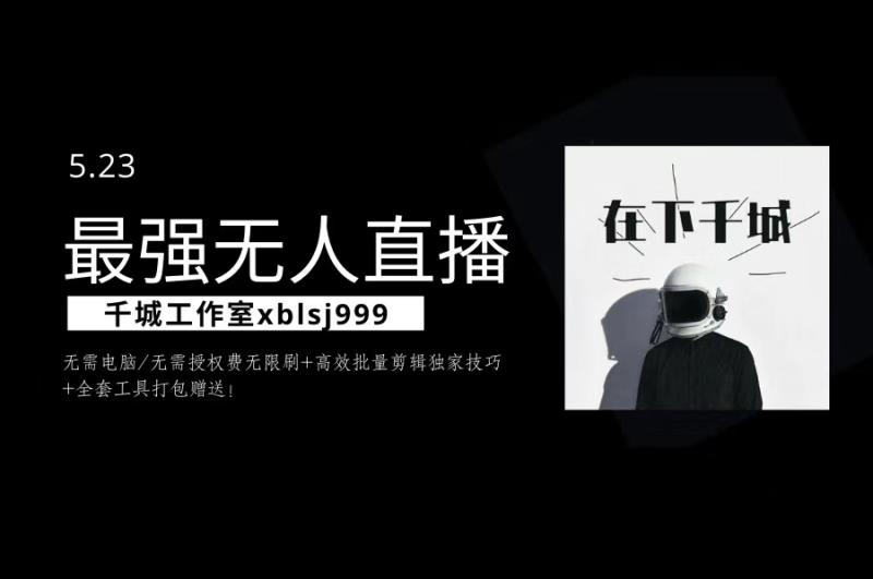 千城最强硬改手机抖音无人直播（无需电脑无需授权费无限刷）+破不适宜+注册频繁完美解决方案-生财有道