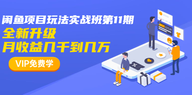 龟课·宅男闲鱼项目玩法实战班第11期，全新升级，月收益几千到几万（完结）-生财有道
