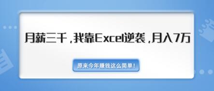 原来今年赚钱这么简单！月薪三千，我靠EXCEL逆袭，月入7万-无水印视频课（内附千元EXCEL模板500套）-生财有道