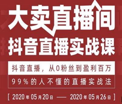 抖音直播实战课，从0粉丝到盈利百万，99%的人不懂的直播实战法-生财有道