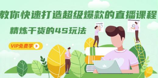 教你快速打造超级爆款的直播课程：精炼干货的4S玩法（视频干货）-生财有道