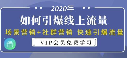 2020年如何引爆线上流量：场景营销+社群营销快速引爆流量（3节视频课）-生财有道