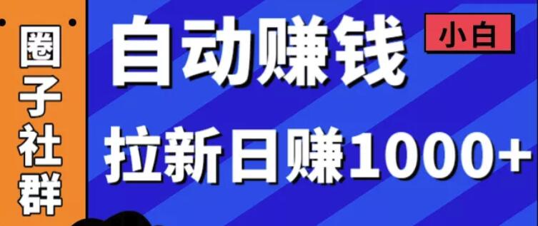 某社群5月内训VIP项目：小白赚钱自动化，拉新项目日赚1000+-生财有道