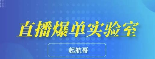 起航哥·直播爆单实验室，6节课带你玩转直播带货，普通人也能快速月入10万-生财有道