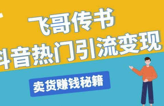 飞哥传书抖音热门引流变现，直播上热门，引流卖货赚钱秘籍，一天赚5224元-生财有道