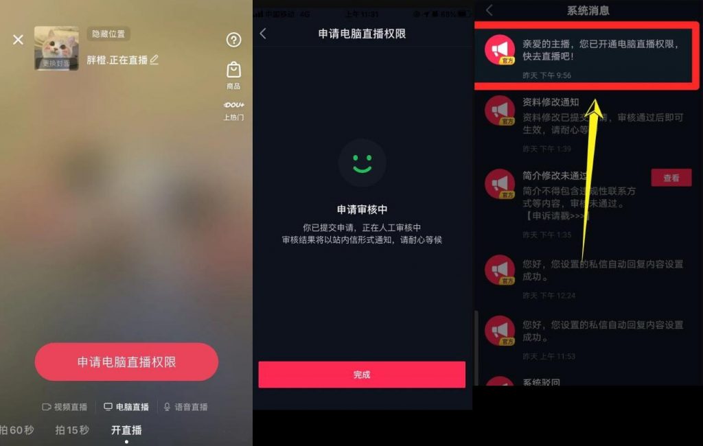 最新抖音强开电脑端直播权限教程，限安卓！(附视频教程)-生财有道