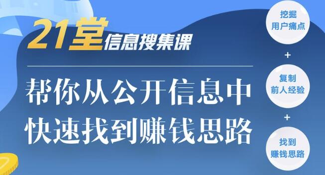 21堂信息搜集课，帮你从公开信息中，快速找到赚钱思路-生财有道