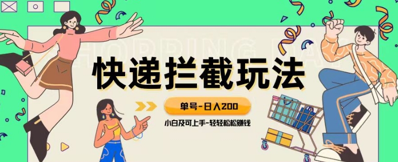 蓝海项目【快递拦截退款玩法】单号-日入200+小白轻松上手喂饭级教程【揭秘】-生财有道
