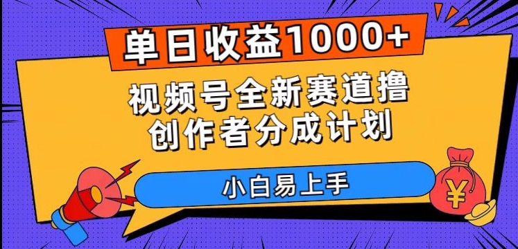 单日收益1000+，视频号全新赛道撸创作者分成计划，小白易上手【揭秘】-生财有道