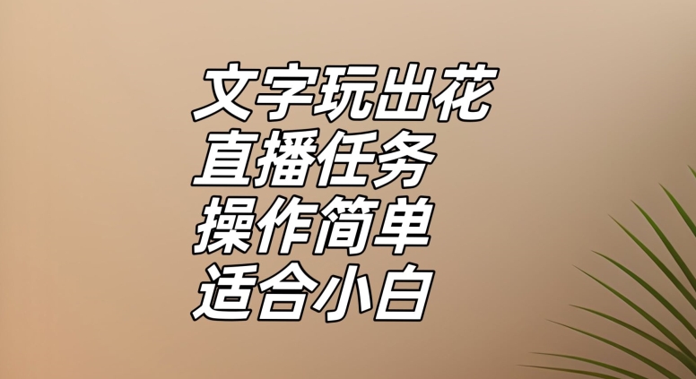 文字玩出花直播任务，把普通的文字玩出趣味，操作简单适合小白【揭秘】-生财有道