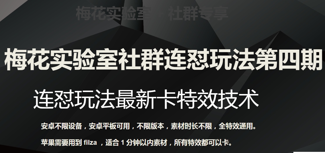 梅花实验室社群连怼玩法第四期：连怼最新卡特效方法（不限设备）-生财有道