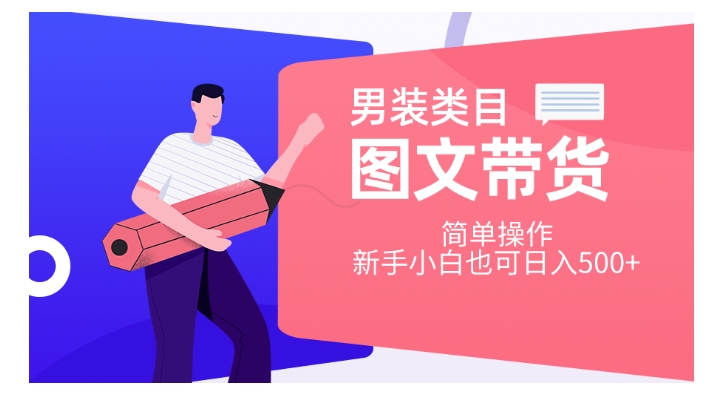 男装类目图文带货，简单操作，新手小白也可日入500+【揭秘】-生财有道
