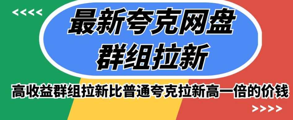 最新夸克网盘群组拉新，高收益群组拉新比普通夸克拉新高一倍的价钱-生财有道