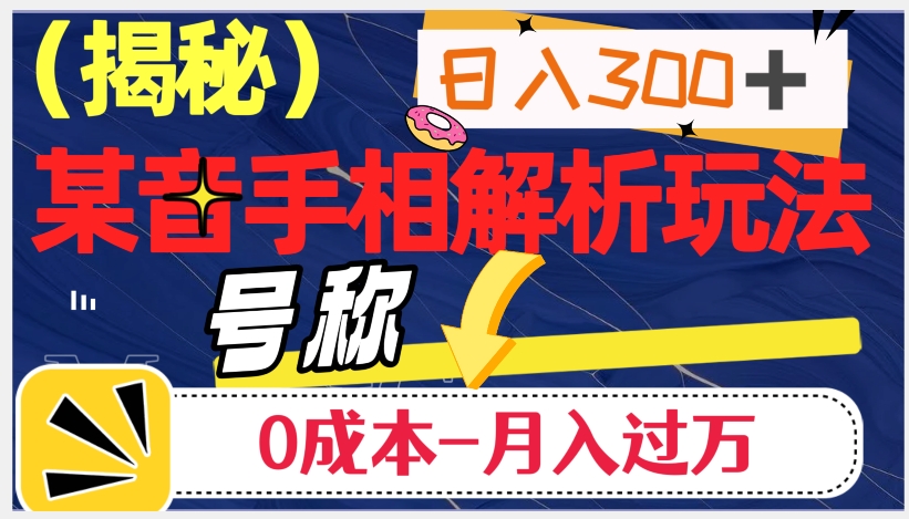 日入300+的，抖音手相解析玩法，号称0成本月入过万（揭秘）-生财有道