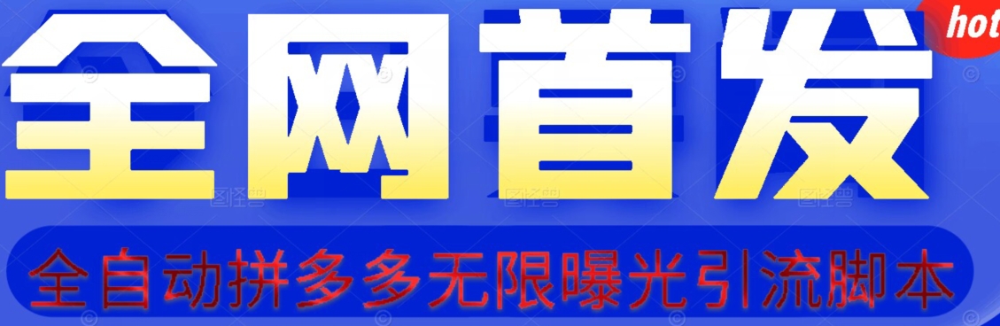 【首发】拆解拼多多如何日引100+精准粉（附脚本+视频教程）【揭秘】-生财有道