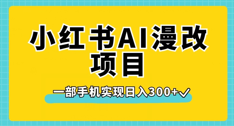 小红书AI漫改项目，一部手机实现日入300+【揭秘】-生财有道