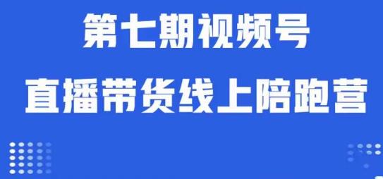 视频号直播带货线上陪跑营第七期：算法解析+起号逻辑+实操运营-生财有道