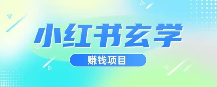 小红书玄学项目，直接上手操作，日入500【揭秘】-生财有道