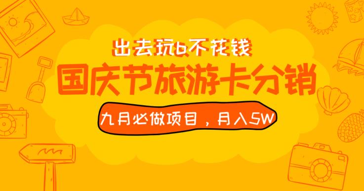 九月必做国庆节旅游卡最新分销玩法教程，月入5W+，全国可做【揭秘】-生财有道