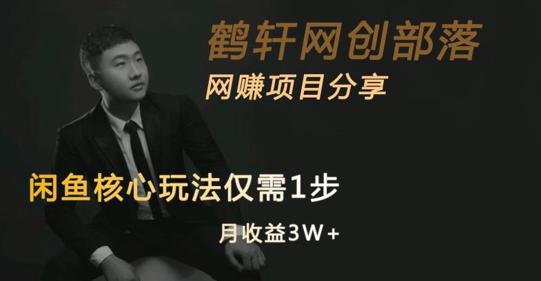 闲鱼核心玩法不卖货也能1年变现20W，玩法简单-生财有道
