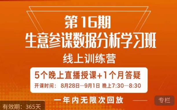 宁静·生意参谋数据分析学习班，解决商家4大痛点，学会分析数据，打造爆款！-生财有道