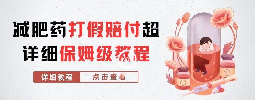 外面收费2800的减肥药打假赔付超详细教程解析,稳稳下车【详细玩法教程】【仅揭秘】-生财有道