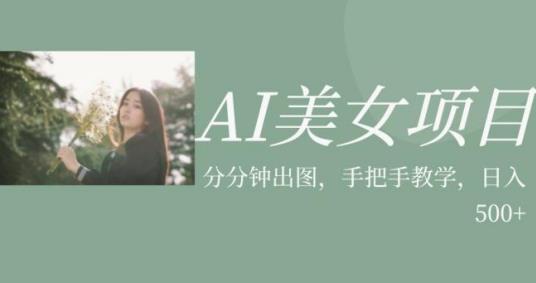 AI美女项目，利用美女号的图片视频获取收益【揭秘】-生财有道